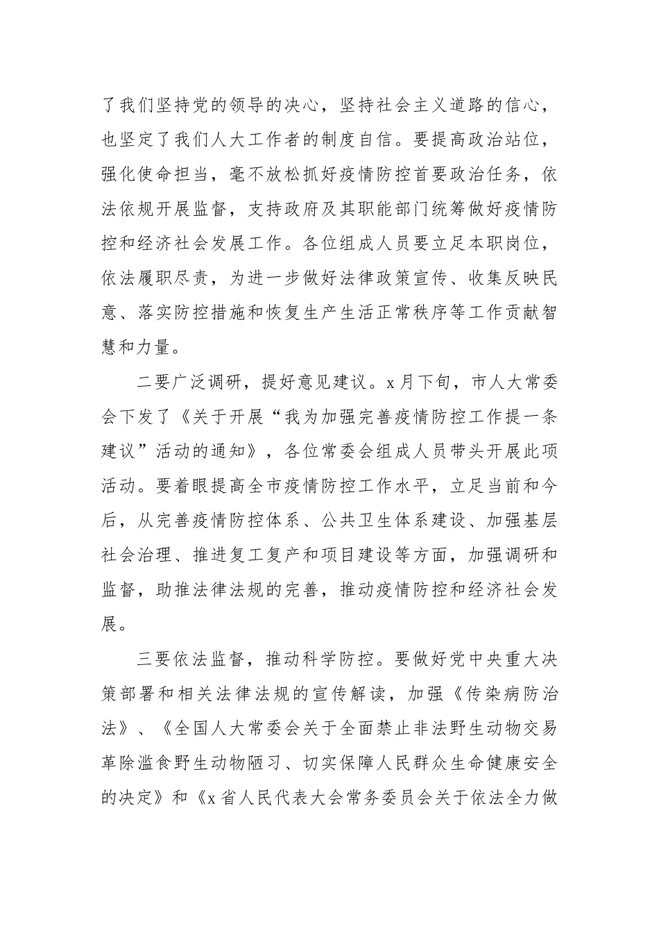 2020年人大常务会议上的讲话稿.docx_第3页