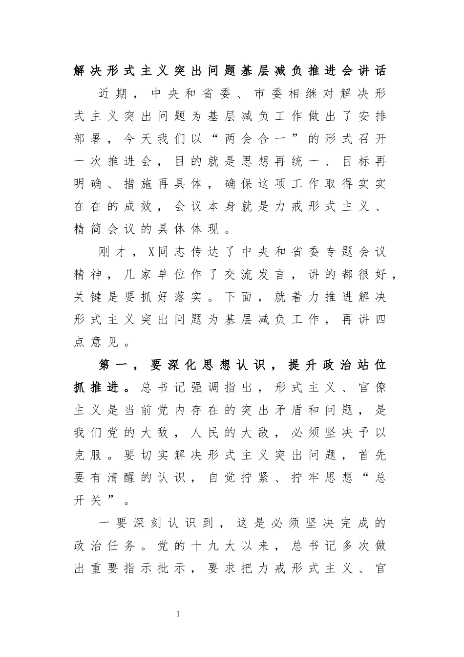 解决形式主义突出问题基层减负推进会讲话.docx_第1页