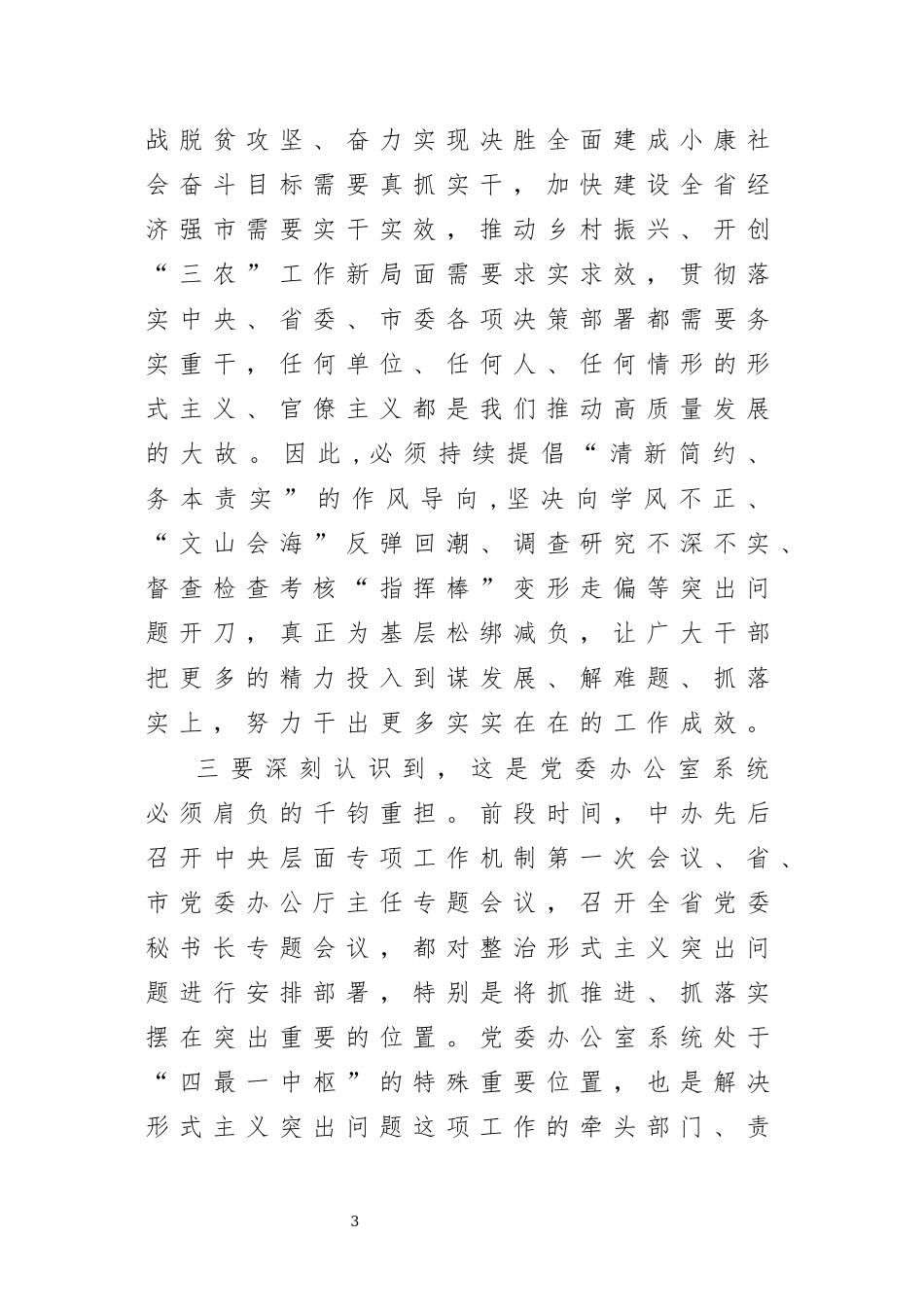 解决形式主义突出问题基层减负推进会讲话.docx_第3页