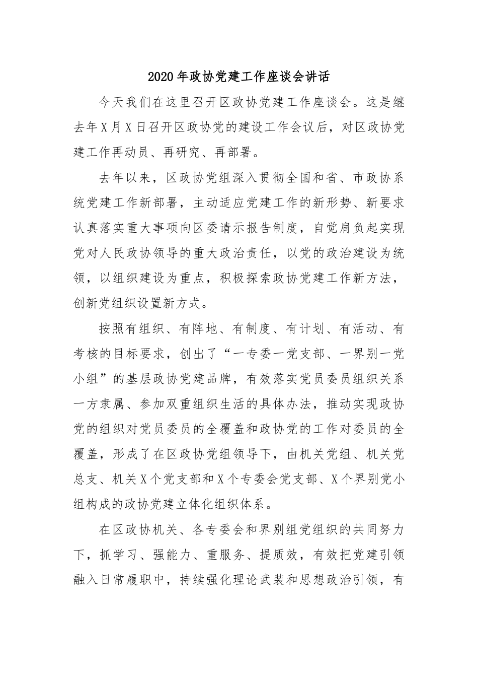 2020年政协党建工作座谈会讲话.docx_第1页