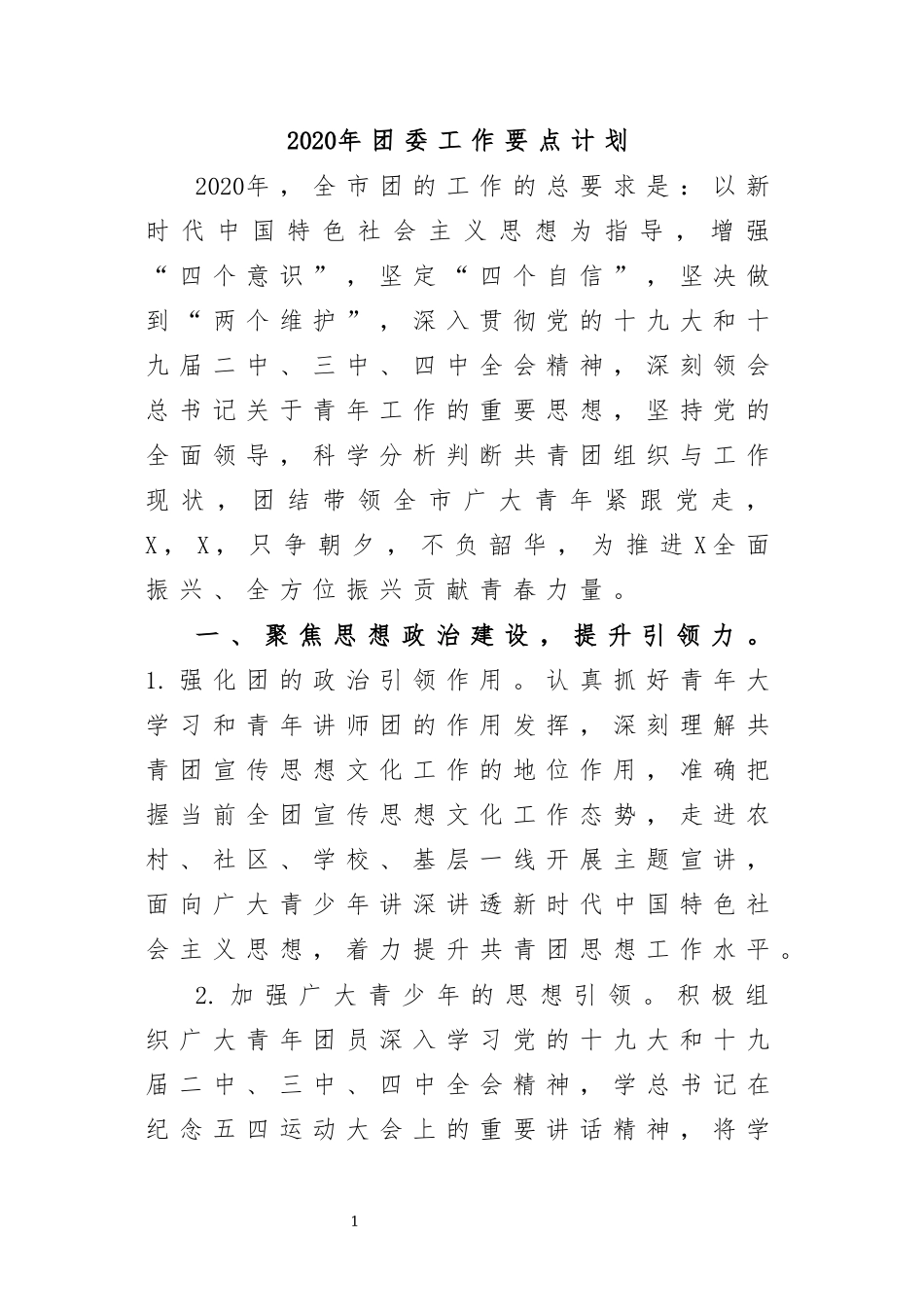 2020年团委工作要点计划.docx_第1页