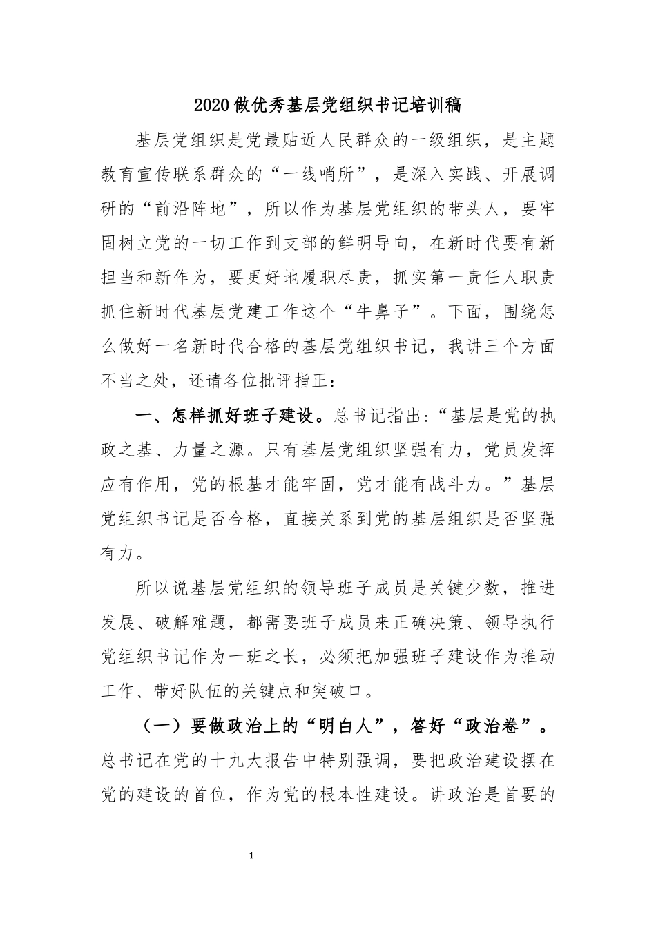 2020做优秀基层党组织书记培训稿.docx_第1页