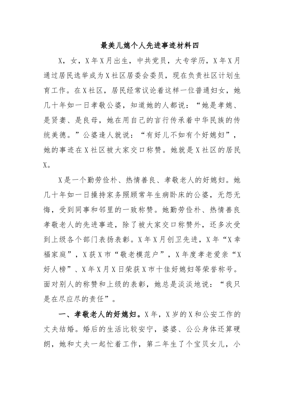 最美儿媳个人先进事迹材料四.docx_第1页