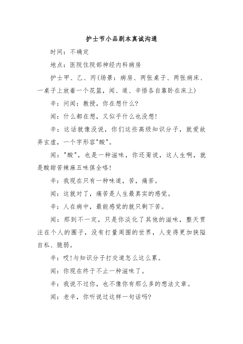 护士节小品剧本真诚沟通.docx_第1页