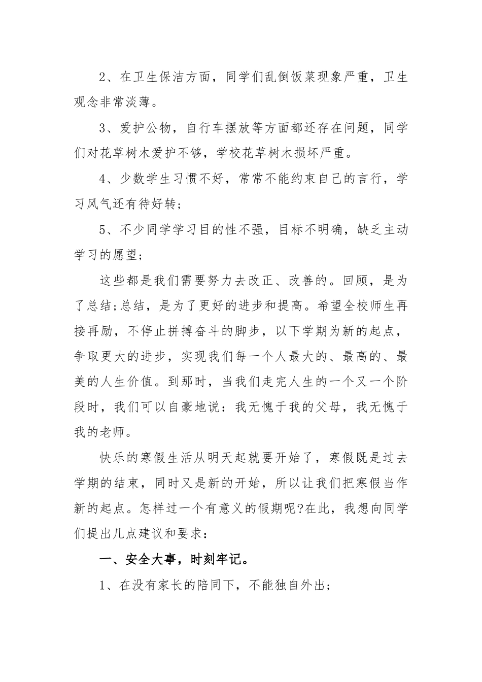 2020学校放寒假前学生安全教育讲话稿.docx_第2页