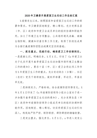 2020年卫健委开展爱国卫生运动工作总结汇报.docx