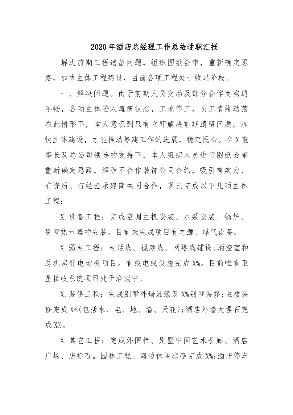 2020年酒店总经理工作总结述职汇报.docx_第1页