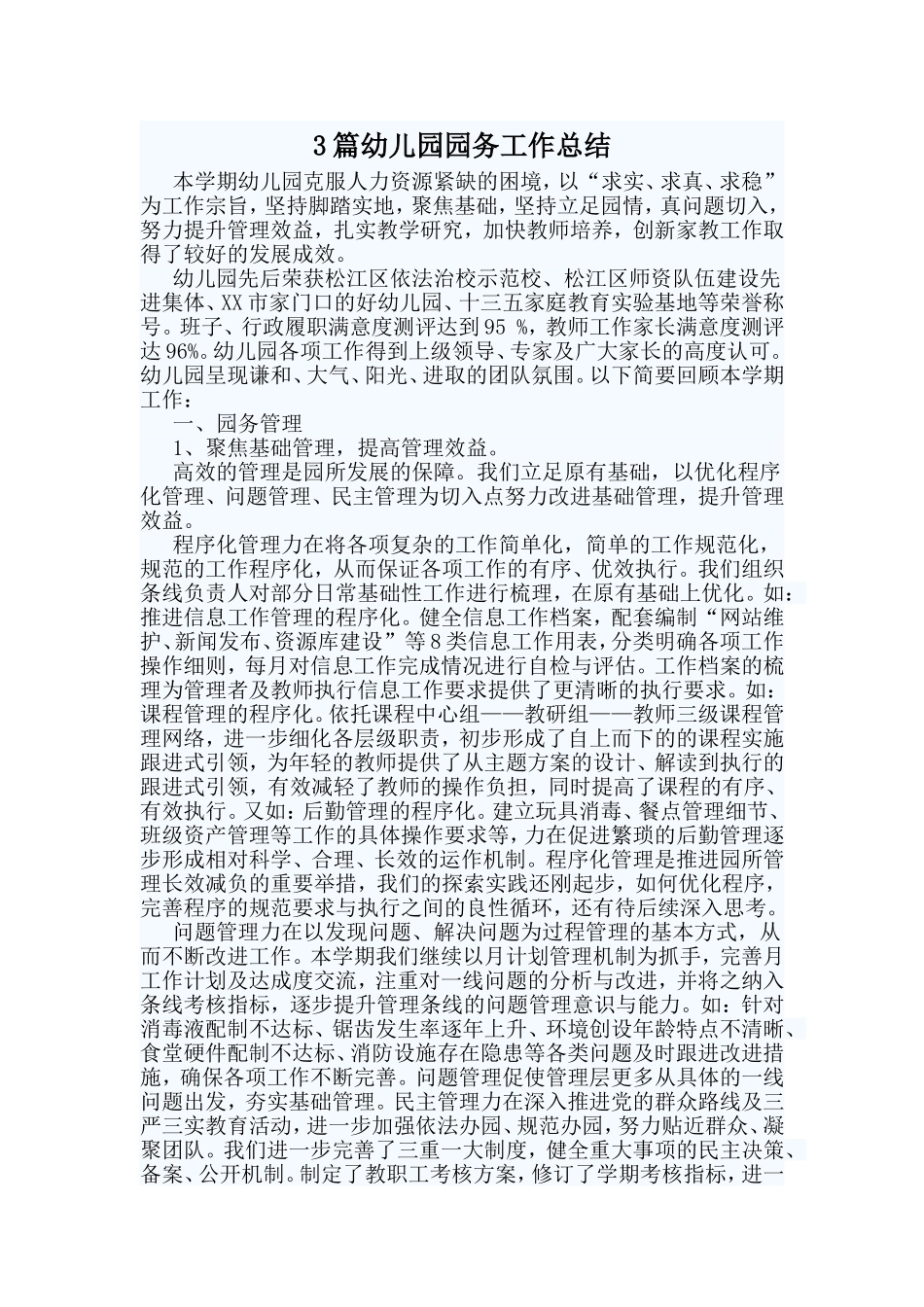 3篇幼儿园园务工作总结.doc_第1页