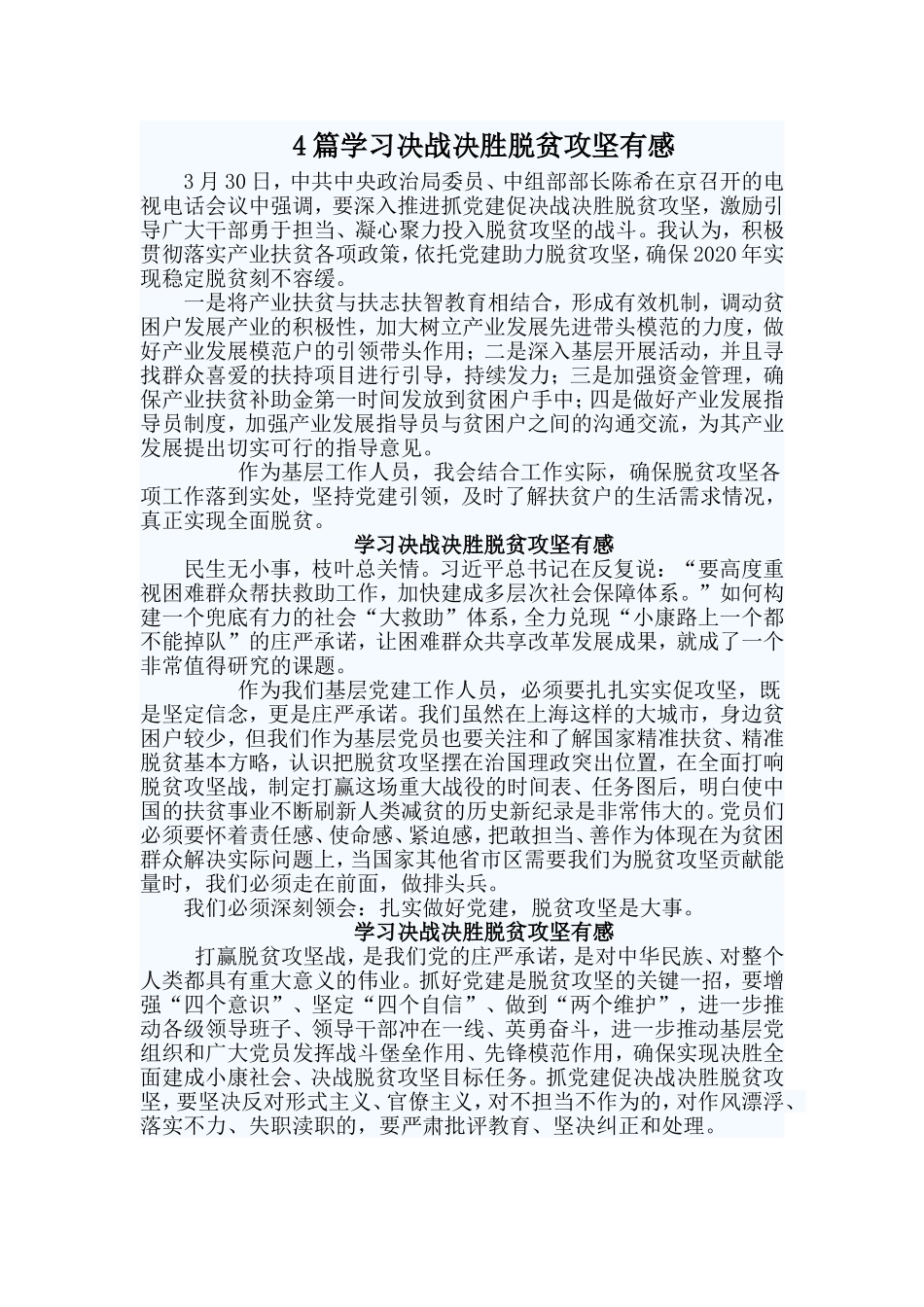 4篇学习决战决胜脱贫攻坚有感.doc_第1页