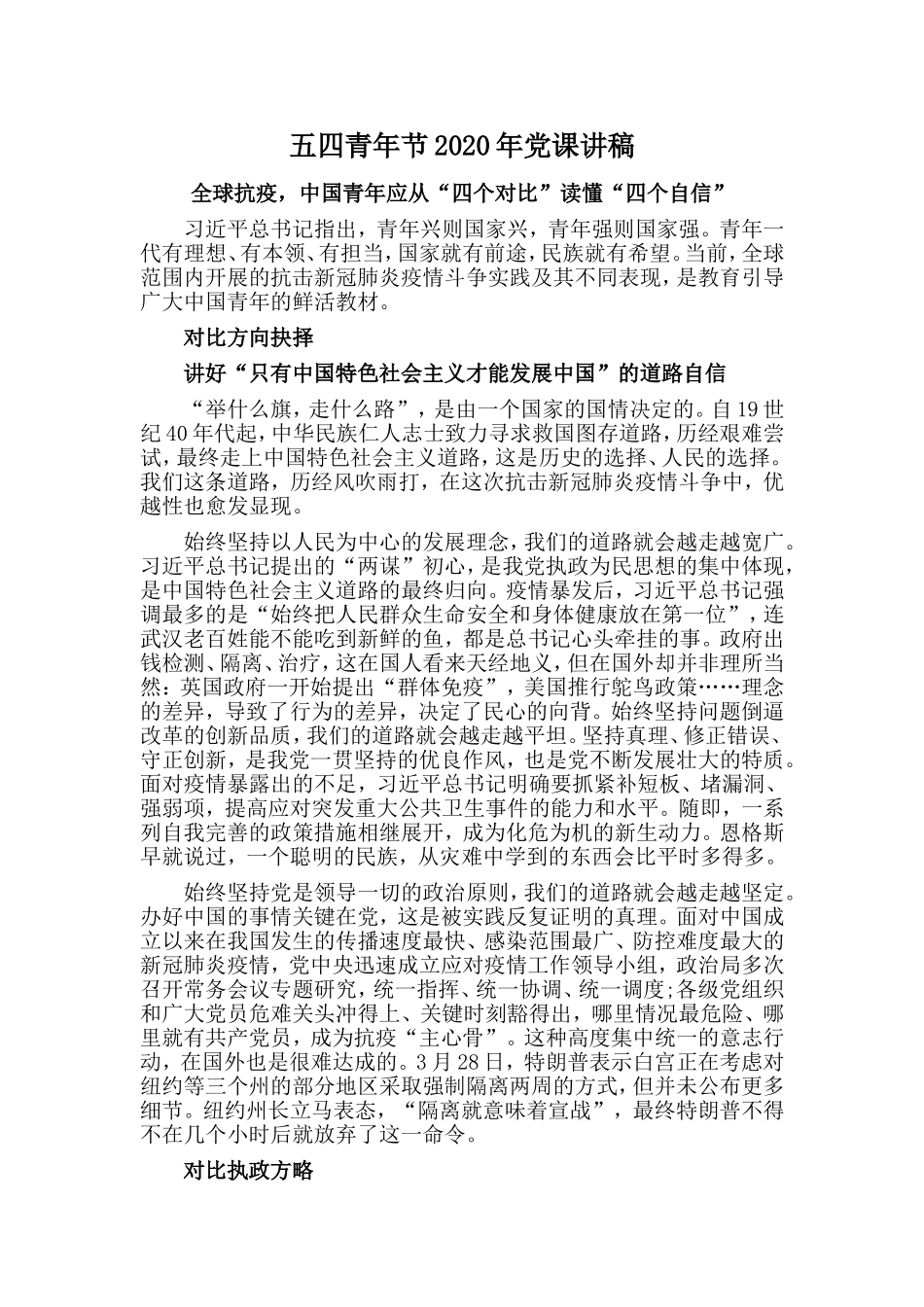 五四青年节2020年党课讲稿.doc_第1页