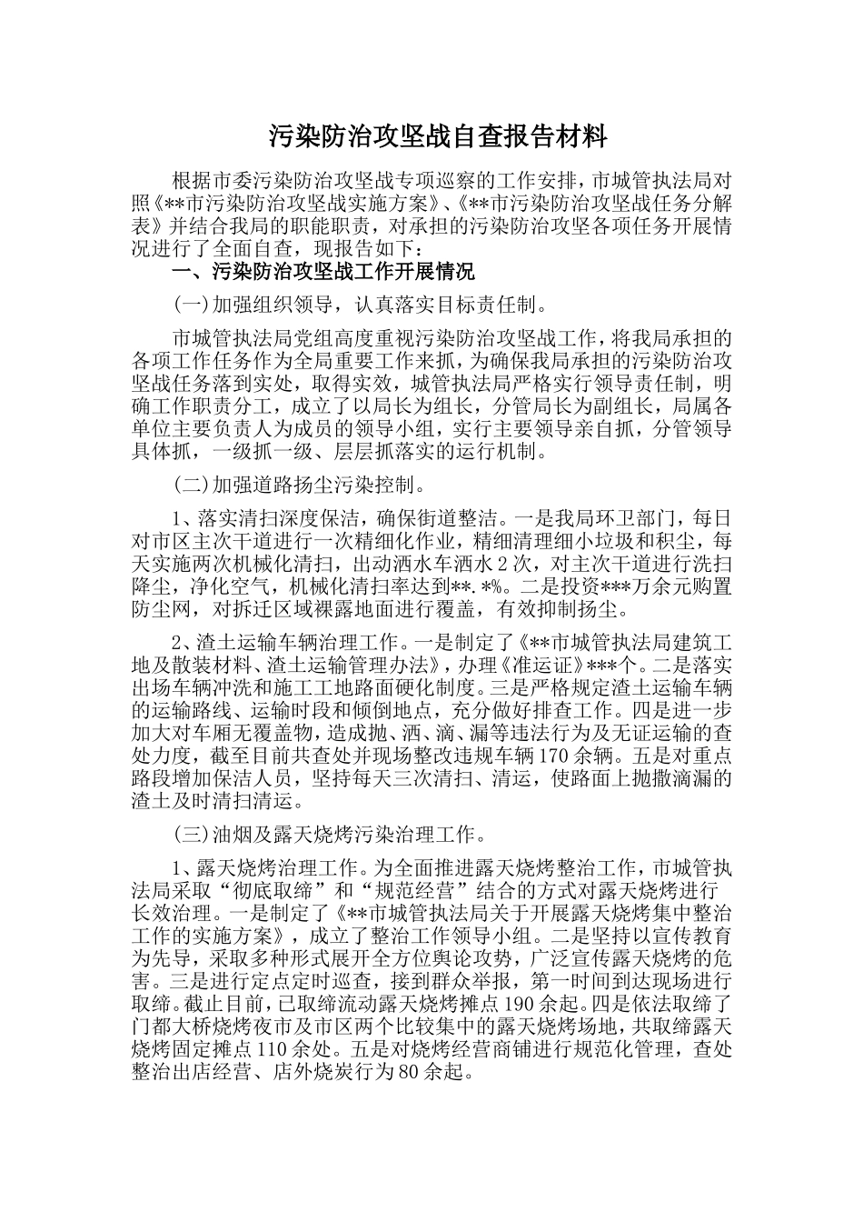 污染防治攻坚战自查报告材料.doc_第1页