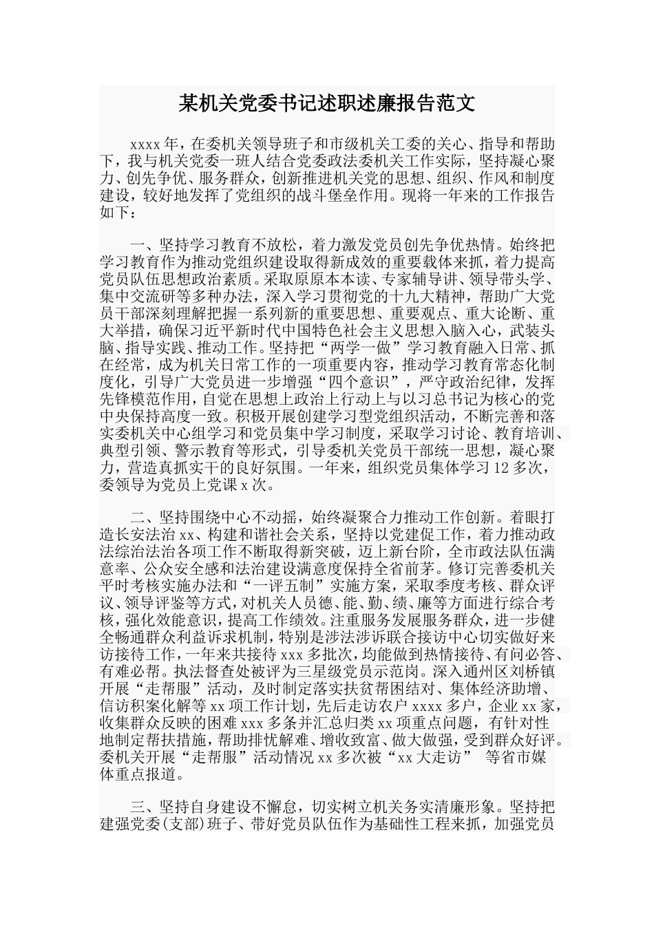 某机关党委书记述职述廉报告范文.doc_第1页