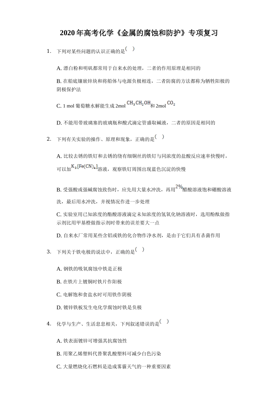 2020年高考化学《金属的腐蚀和防护》专项复习及答案解析.doc_第1页