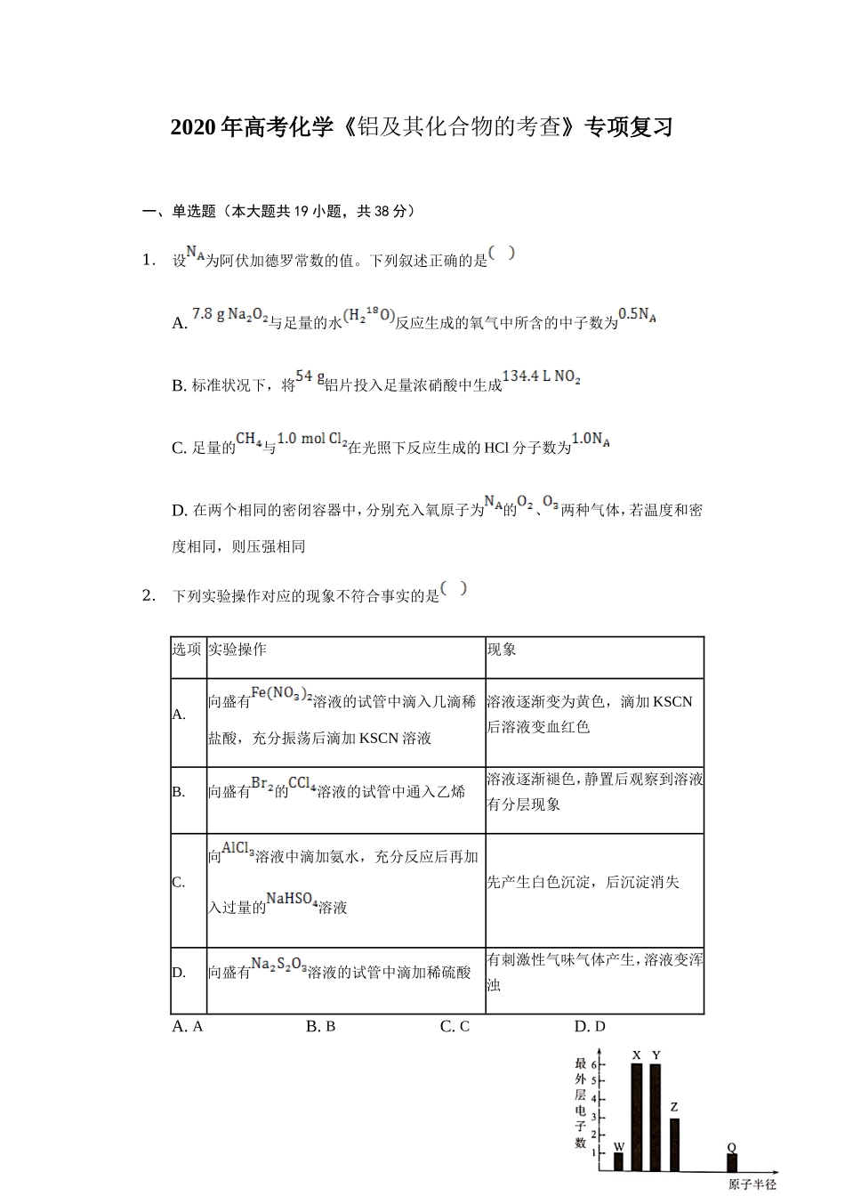 2020年高考化学《铝及其化合物的考查》专项复习及答案解析.doc_第1页