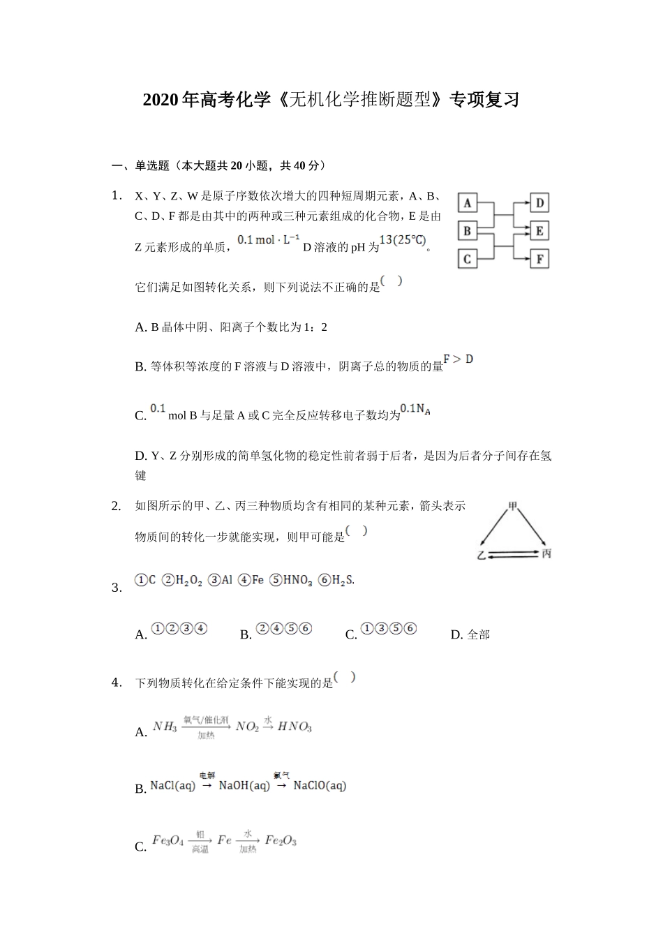 2020年高考化学《无机化学推断题型》专项复习及答案解析.doc_第1页