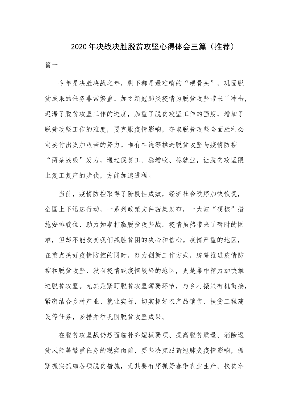 2020年决战决胜脱贫攻坚心得体会三篇（推荐）.docx_第1页