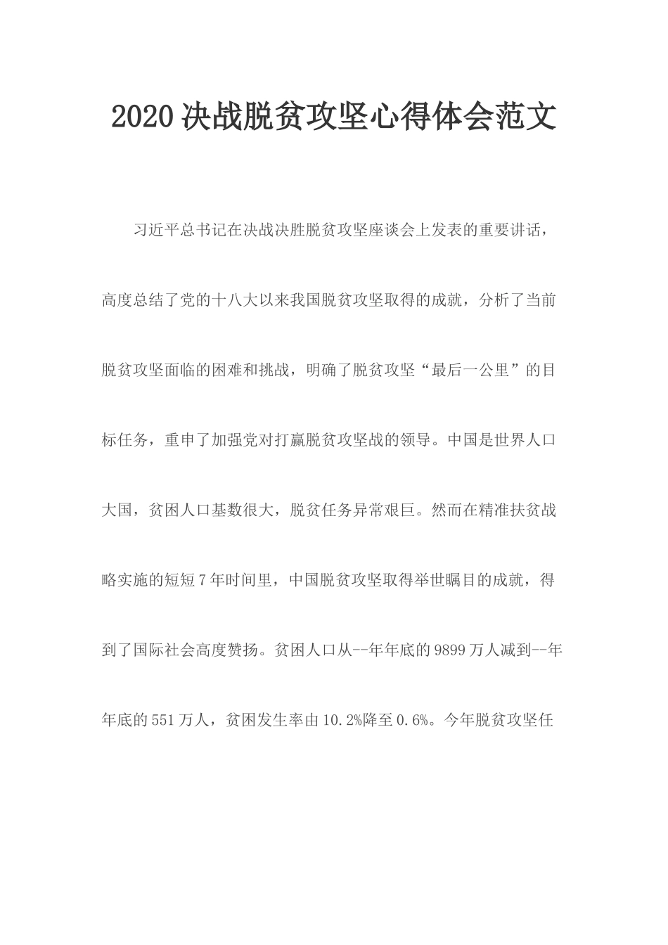 2020决战脱贫攻坚心得体会范文.docx_第1页