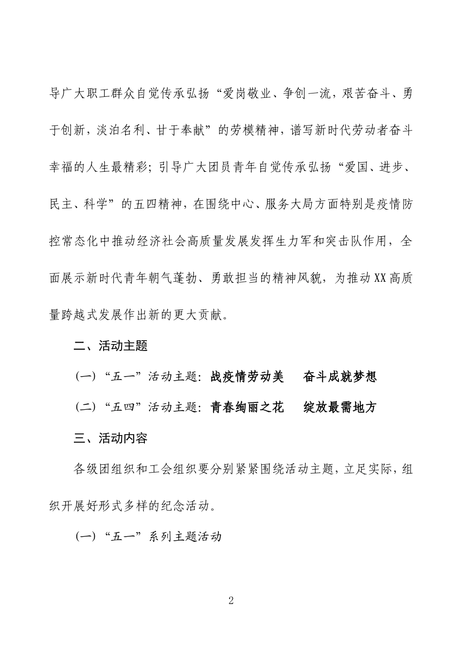 庆祝2020年“五一”劳动节、迎接“五四”青年节系列主题活动方案及领导讲话.doc_第2页