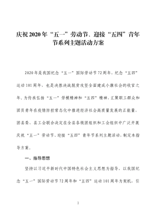 庆祝2020年“五一”劳动节、迎接“五四”青年节系列主题活动方案及领导讲话.doc