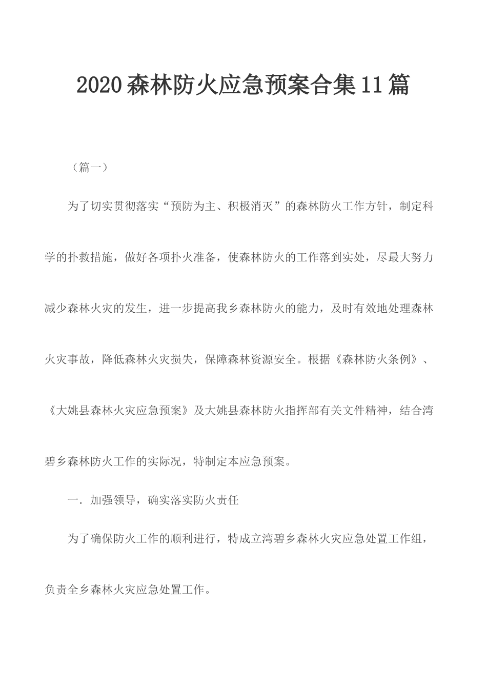2020森林防火应急预案合集11篇.docx_第1页
