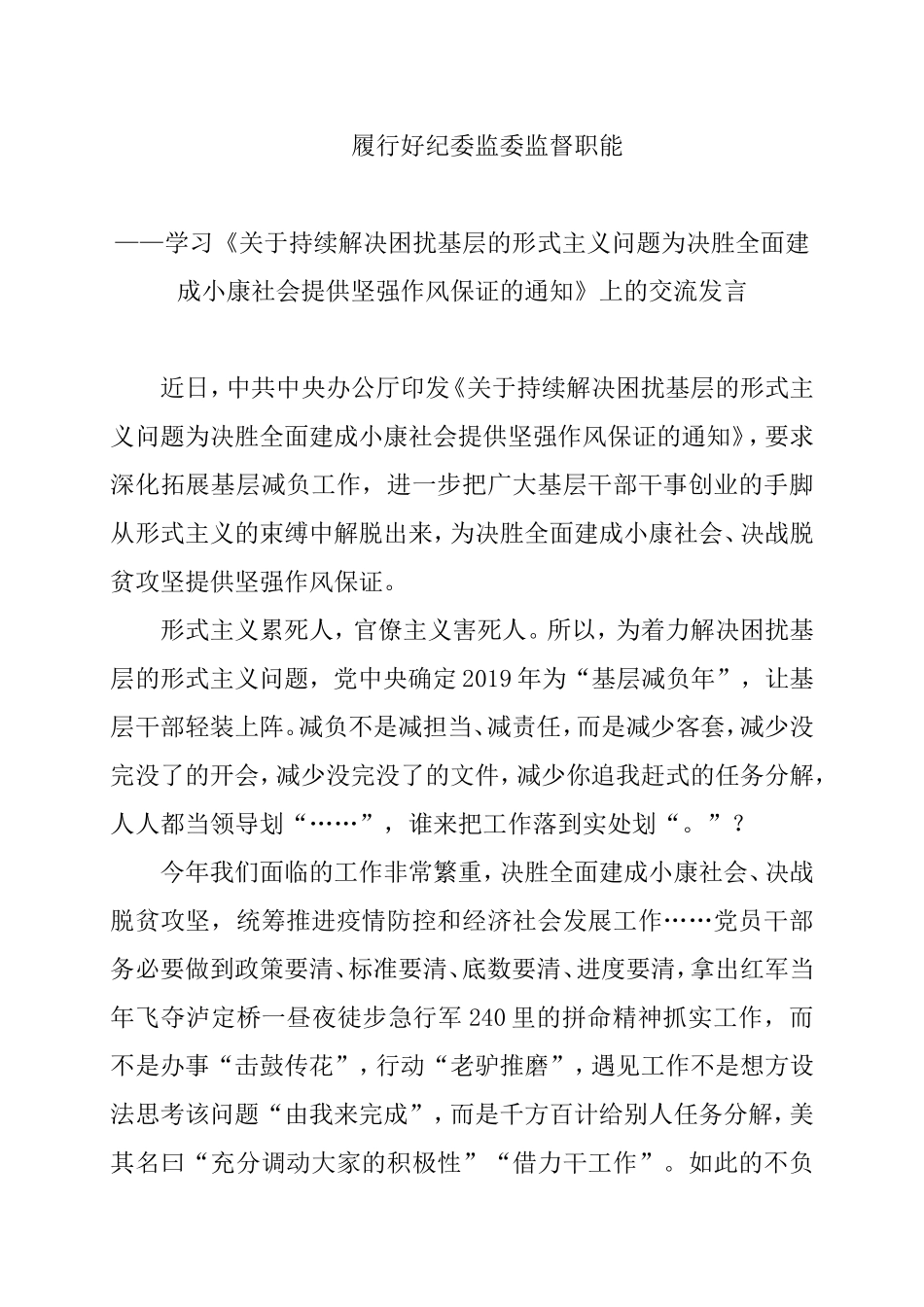 （讲稿）履行好纪委监委监督职能力戒形式主义会议交流发言.doc_第1页