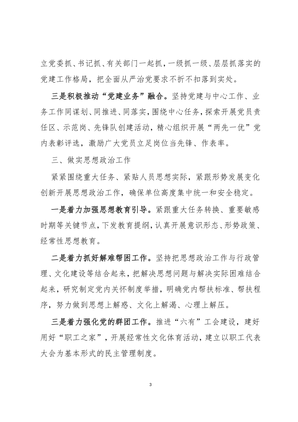 202×年企业党建工作要点.doc_第3页