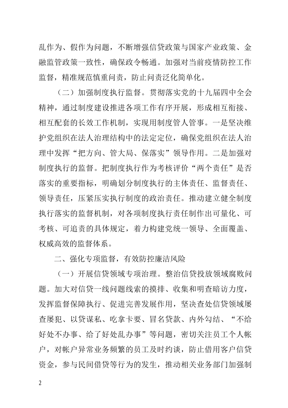 (忠诚履职履责 )全面从严治党 推动监督工作迈上新台阶.docx_第2页