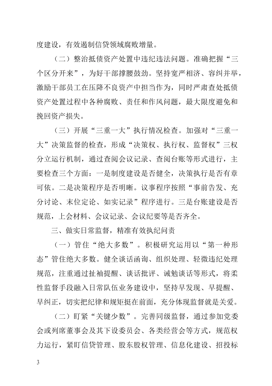 (忠诚履职履责 )全面从严治党 推动监督工作迈上新台阶.docx_第3页