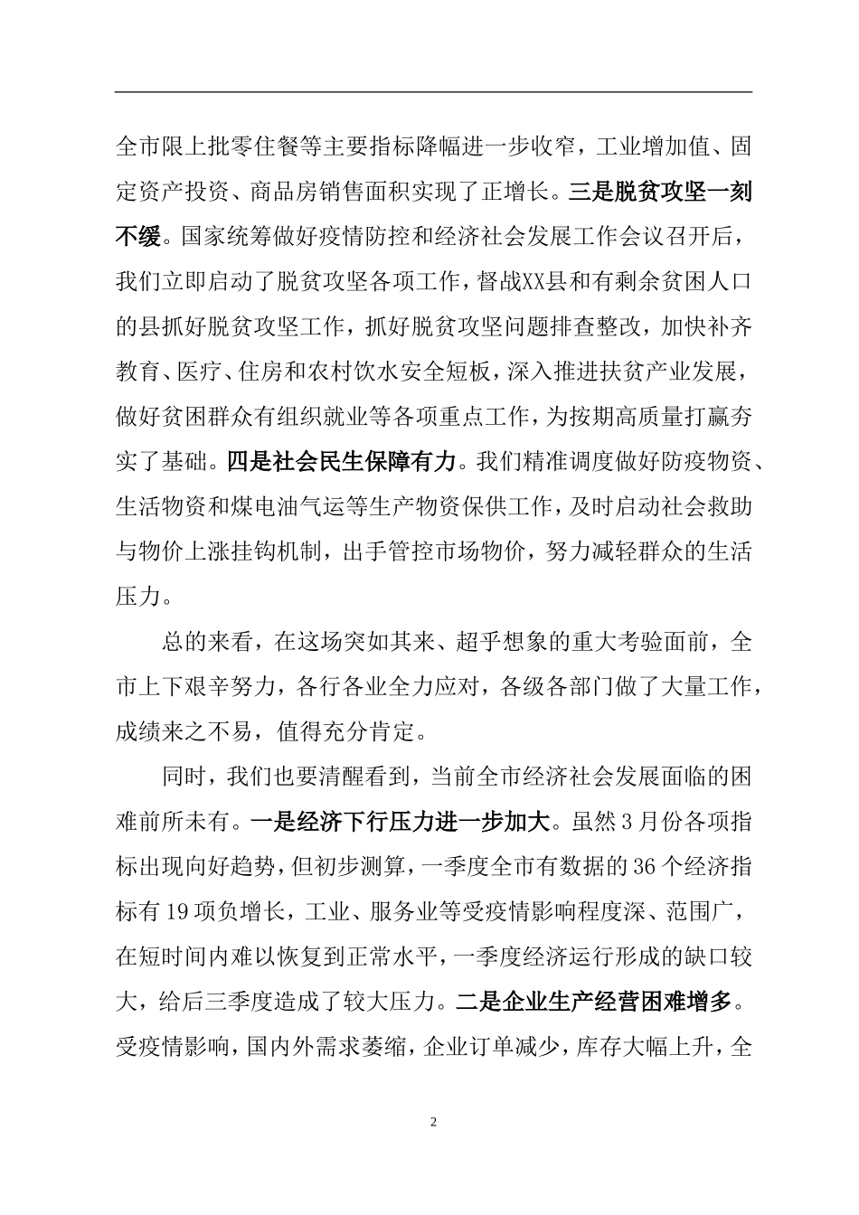 （讲稿）在一季度经济运行分析暨二季度经济工作安排会议上的讲话.doc_第2页