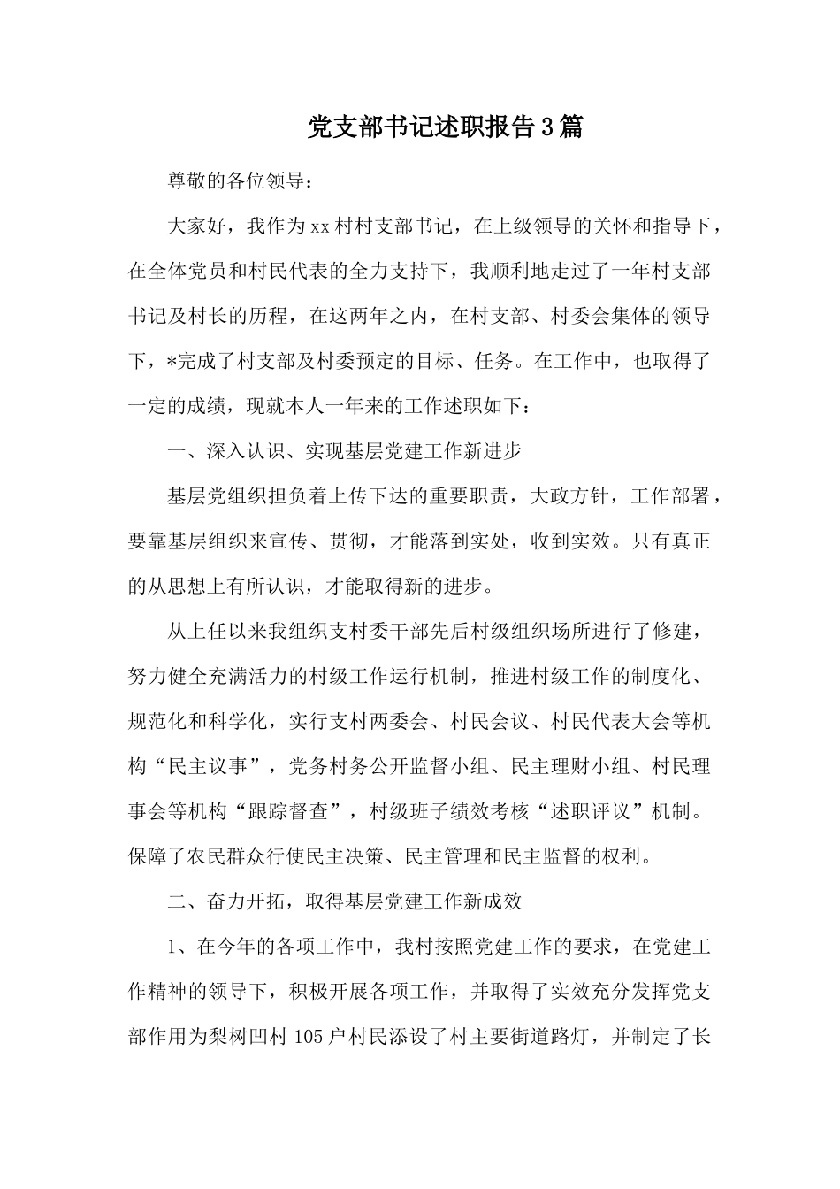 党支部书记述职报告3篇.docx_第1页