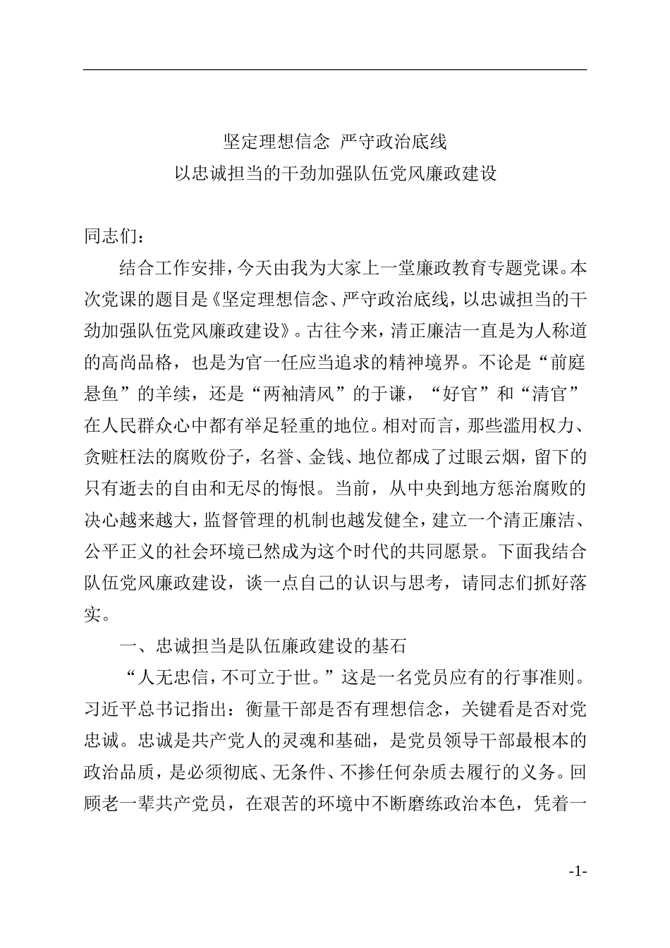 （党课讲稿）党课坚定理想信念严守政治底线以忠诚担当的干劲加强队伍党风廉政建设.doc_第1页