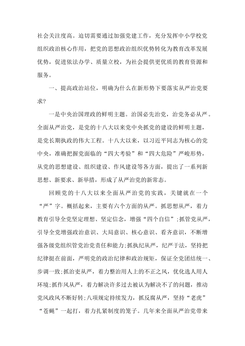 从严治党教育会议发言稿.docx_第2页