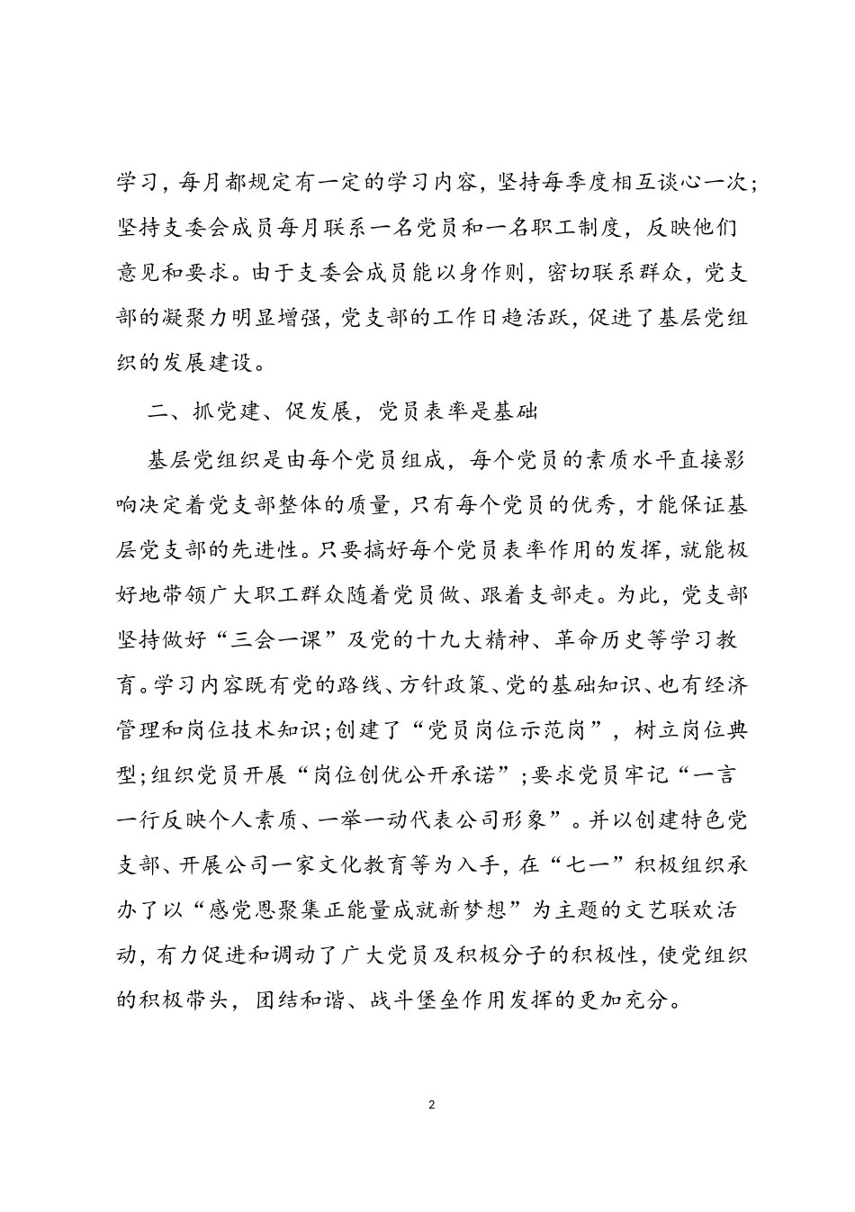 XX公司党支部“抓党建、促发展”经验材料.doc_第2页