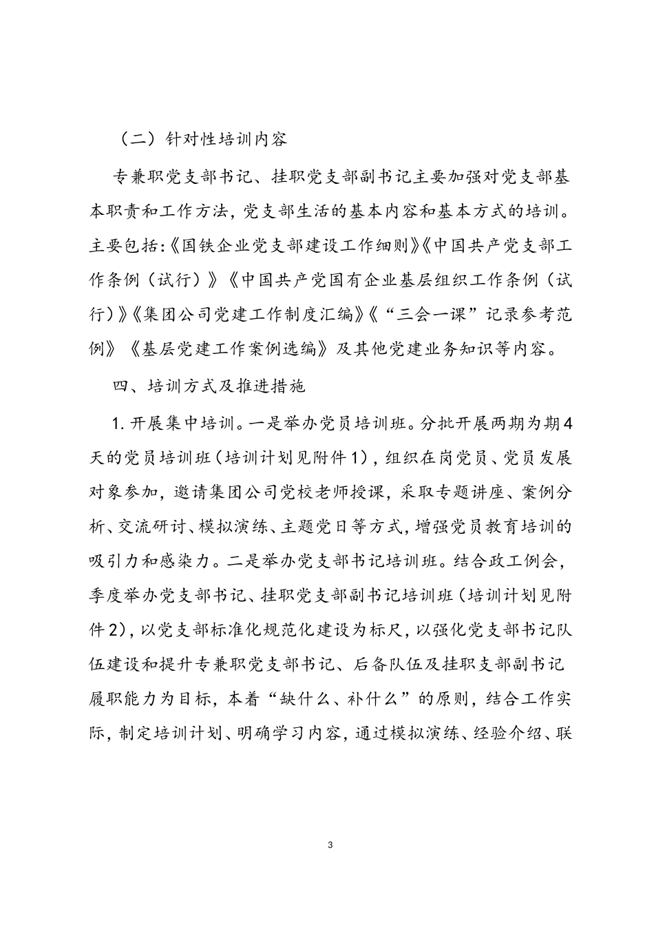 2020年度党支部书记、党员教育培训实施方案.doc_第3页