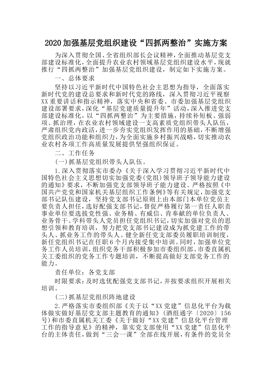 2020加强基层党组织建设“四抓两整治”实施方案.doc_第1页