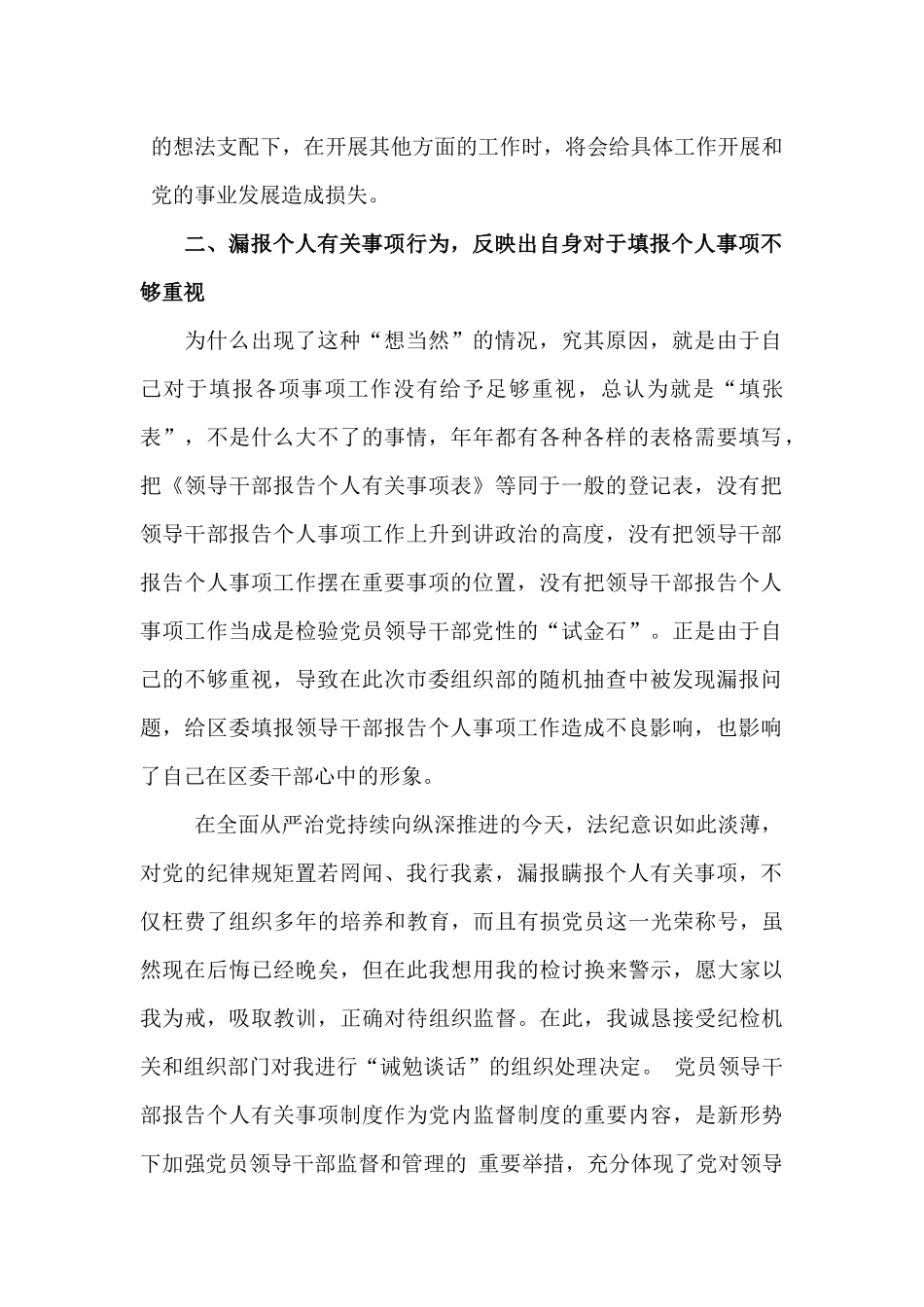 某某领导干部漏报个人有关事项深刻检讨发言材料篇.docx_第2页