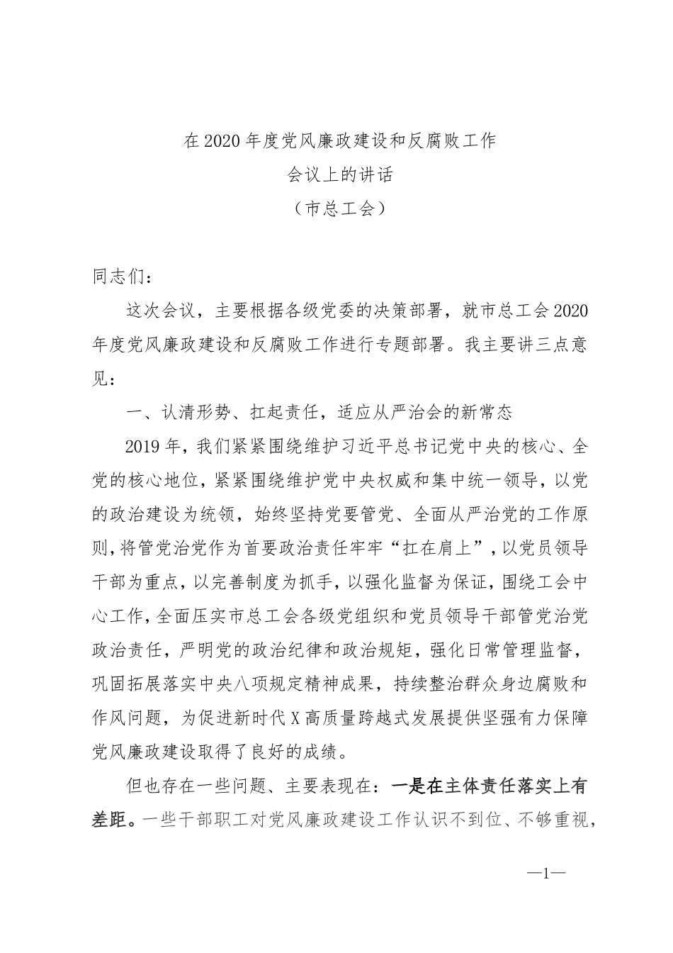 某党组书记2020年党风廉政建设会议上的讲话.doc_第1页
