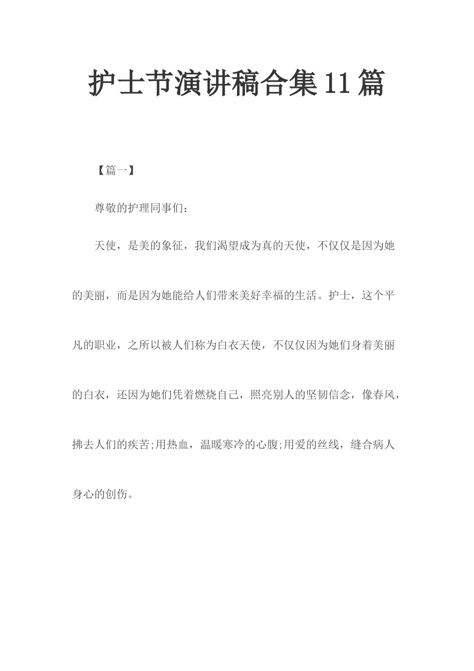 护士节演讲稿合集11篇.docx_第1页