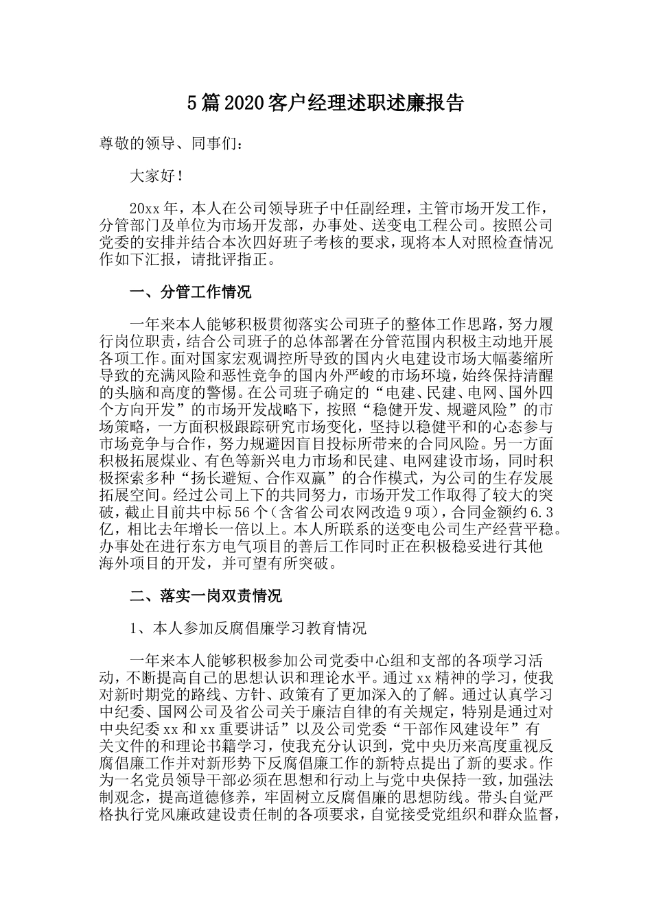 5篇2020客户经理述职述廉报告.doc_第1页