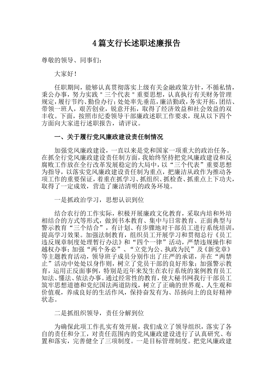 4篇支行长述职述廉报告.doc_第1页
