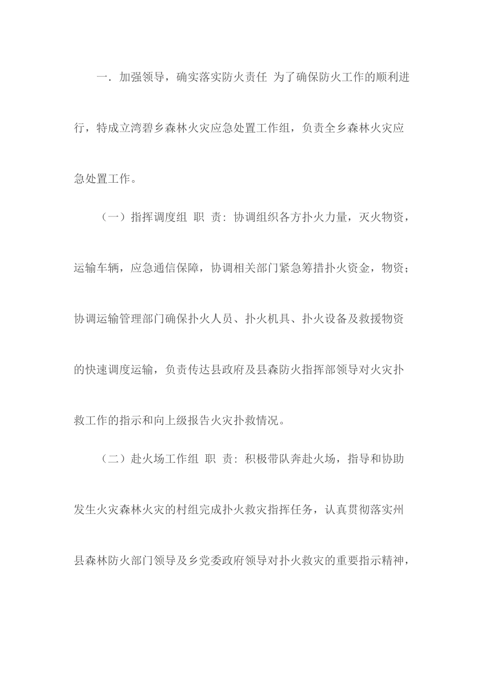 2020森林防火应急预案合集6篇.docx_第2页