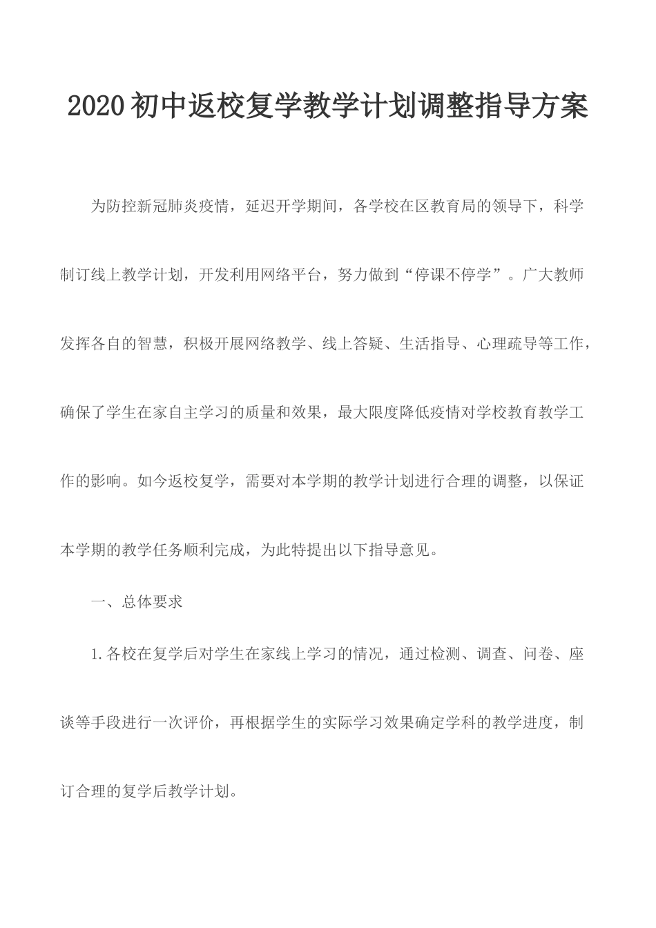 2020初中返校复学教学计划调整指导方案.docx_第1页