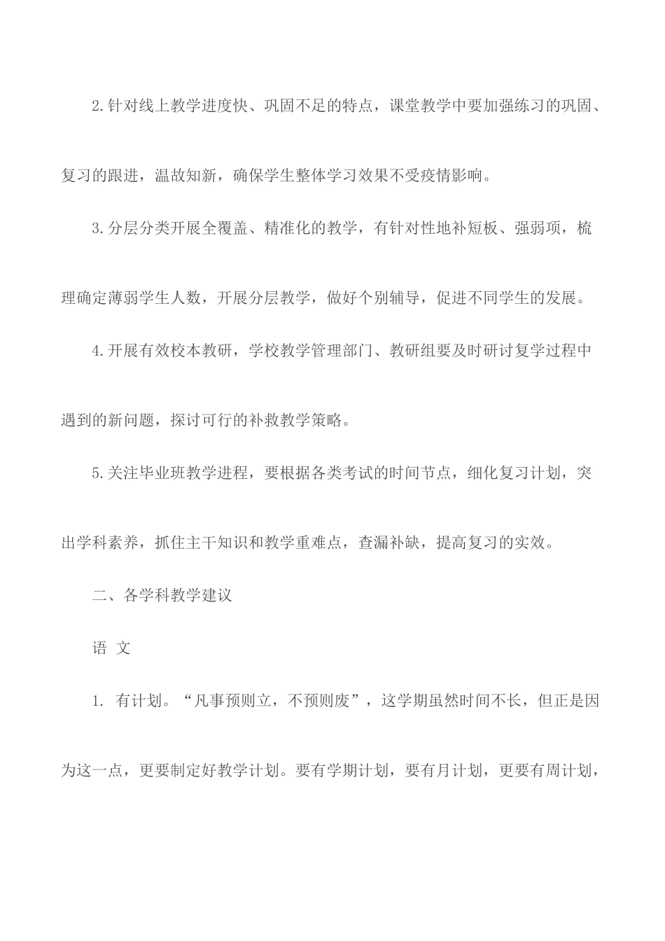 2020初中返校复学教学计划调整指导方案.docx_第2页