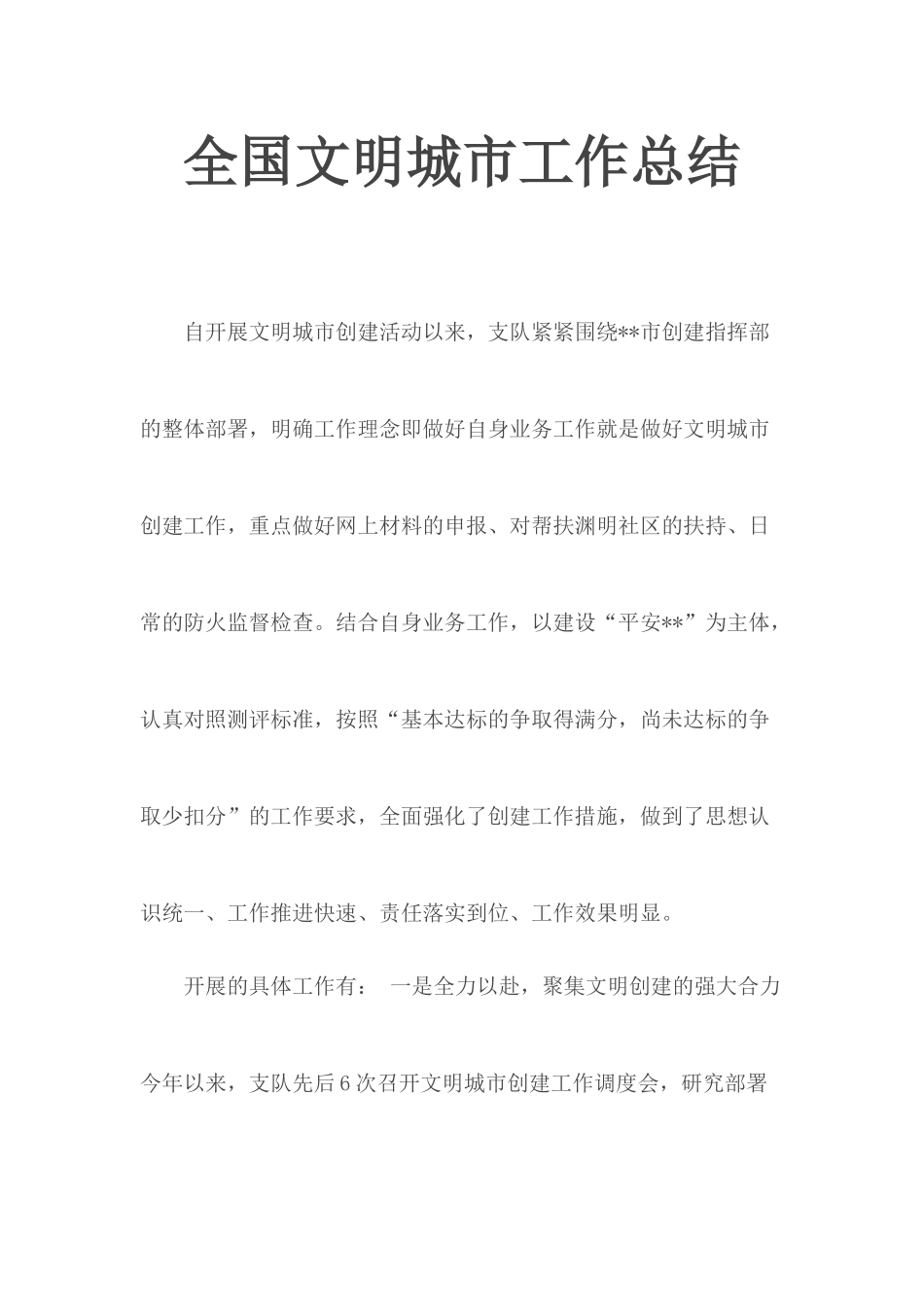 全国文明城市工作总结.docx_第1页