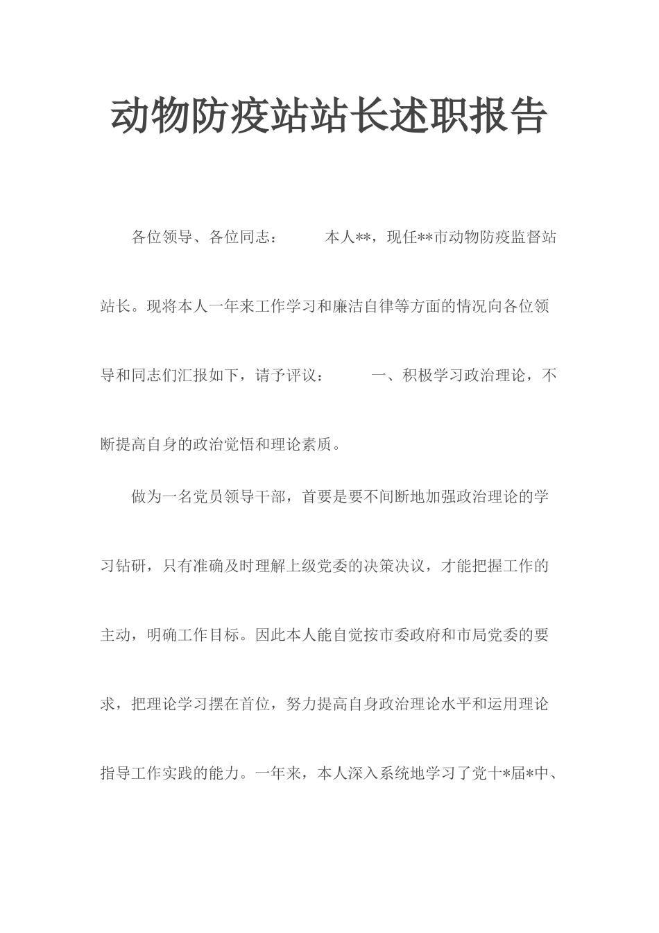 动物防疫站站长述职报告.docx_第1页