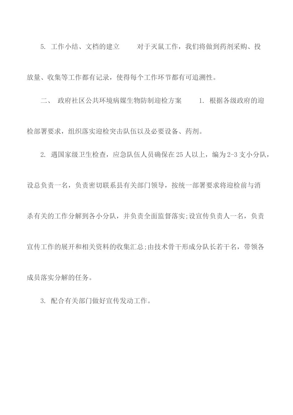 20XX社区、街道春秋灭鼠方案范文.docx_第3页
