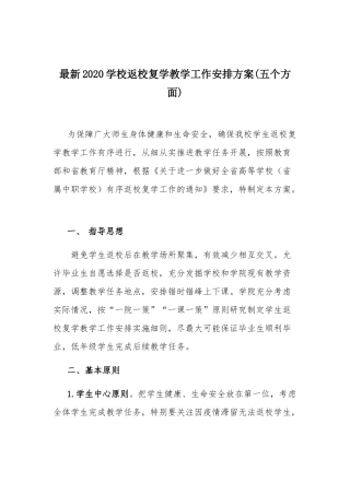 最新2020学校返校复学教学工作安排方案(五个方面).docx