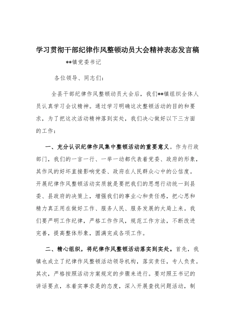 学习贯彻干部纪律作风整顿动员大会精神表态发言稿.docx_第1页
