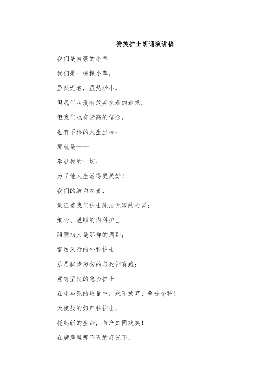 赞美护士朗诵演讲稿.docx_第1页