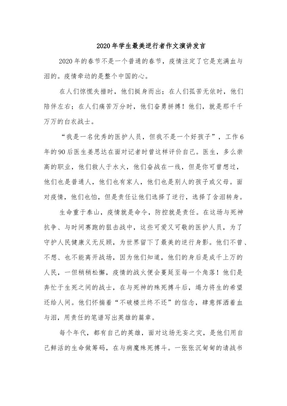2020年学生最美逆行者作文演讲发言.docx_第1页
